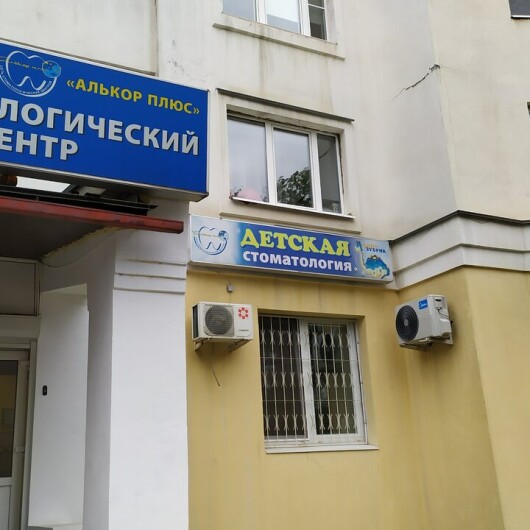 Стоматология «Алькор Плюс» на Ленина, фото №3