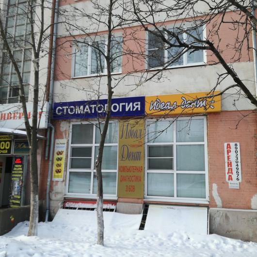 «Идеал-Дент» на Октябрьской Революции, фото №1