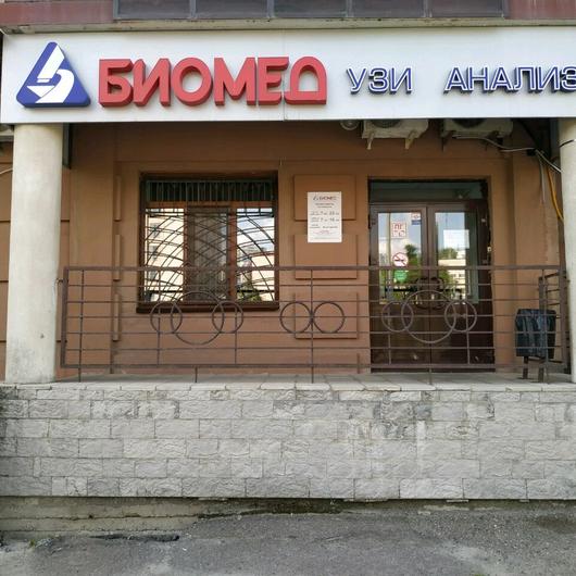 Биомед на Назарбаева, фото №2