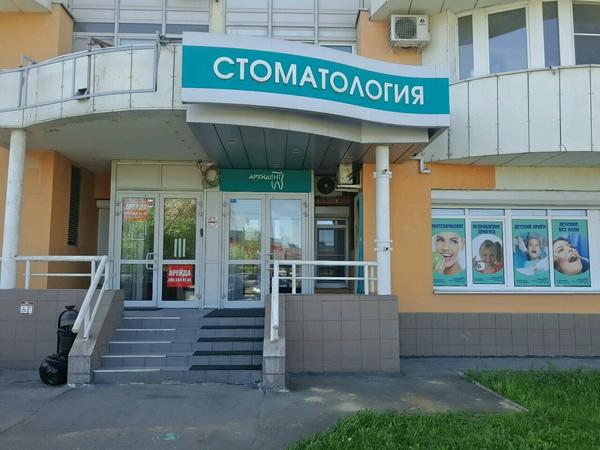 Стоматология Архидент на Волоколамской