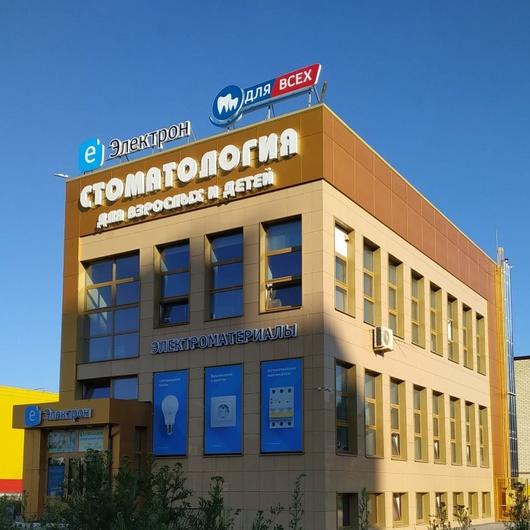 Стоматология Для всех, фото №1