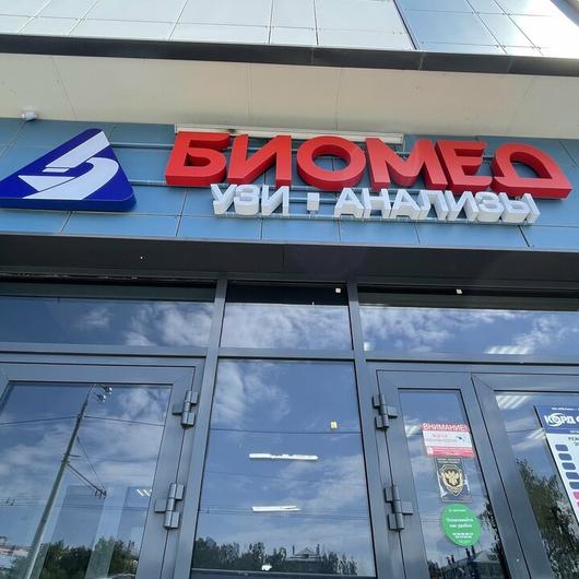 Диагностический центр Биомед на Фрунзе, фото №1