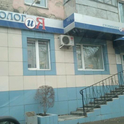Стоматологический кабинет «Стоматолог и Я», фото №3