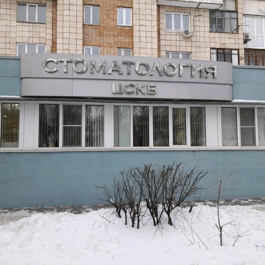 «Стоматология ЦСКБ» на Ленина 2а, фото №2