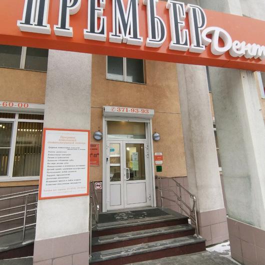 Стоматология «Премьер Дент» на Попова, фото №4
