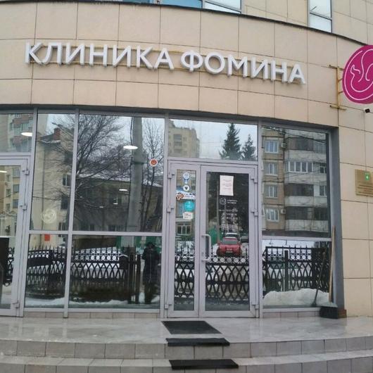 Клиника Фомина, фото №2