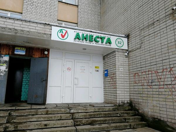 Анеста, специализированная клиника лечения боли