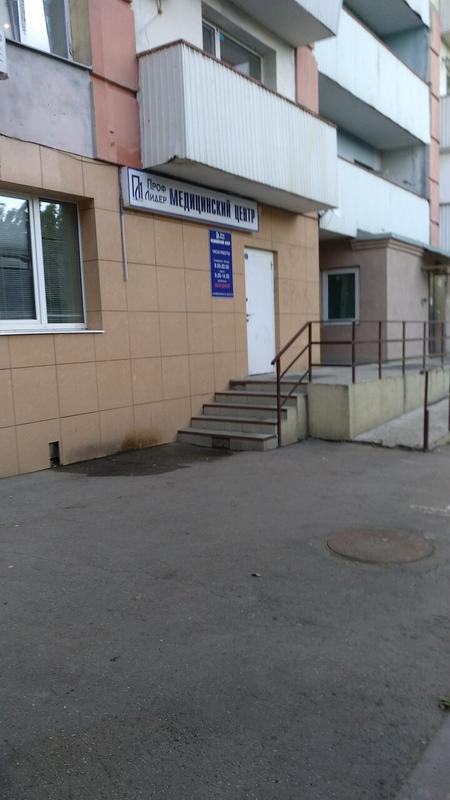 Медицинский центр «ПрофЛидер»