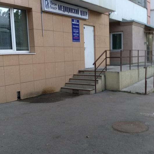 Медицинский центр «ПрофЛидер», фото №1