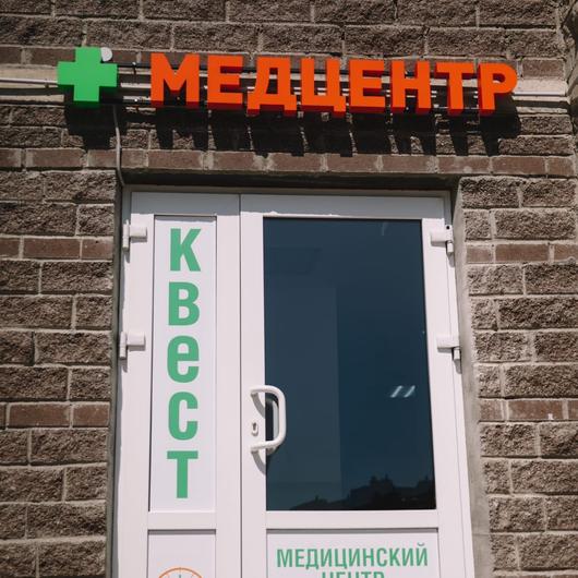 Медицинский центр Квест, фото №1