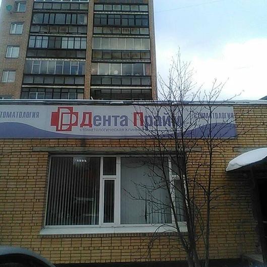 Дента Прайм на Верхне-Пролетарской, фото №1