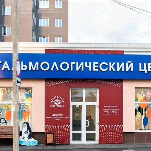 Детский офтальмологический центр СветоДар, фото №1