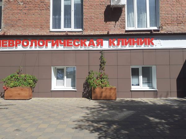 Неврологическая клиника доктора Бочарова, специализированный центр