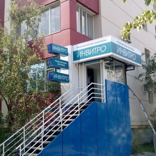Лаборатория «Инвитро», фото №3