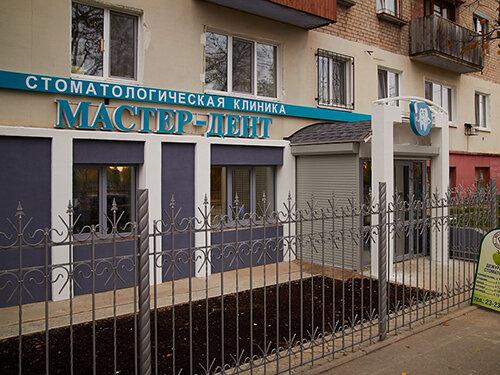Стоматология «Мастер-Дент», фото №2