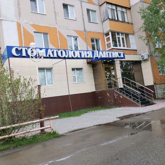 Стоматологическая клиника «Дантист», фото №4