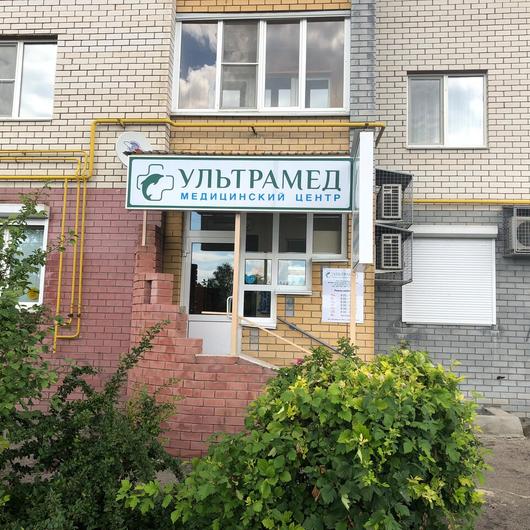 Медицинский центр «Ультрамед», фото №3