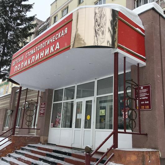 Детская стоматологическая поликлиника, фото №2