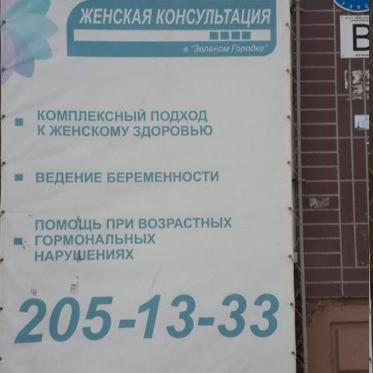Клиника в «Зеленом городке», фото №3