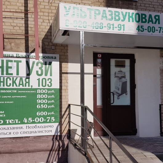 Медицинский кабинет УЗИ на Мичуринской, фото №3