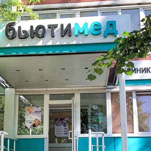 БьютиМед на Ленинского Комсомола, фото №1
