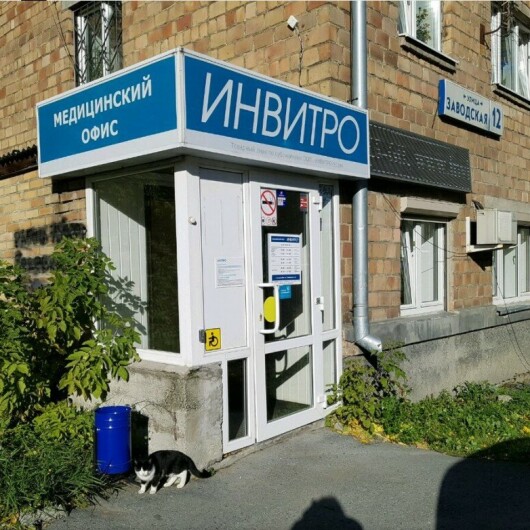 Инвитро на Заводской, фото №1