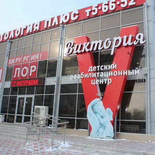 Реабилитационный центр «Виктория», фото №4