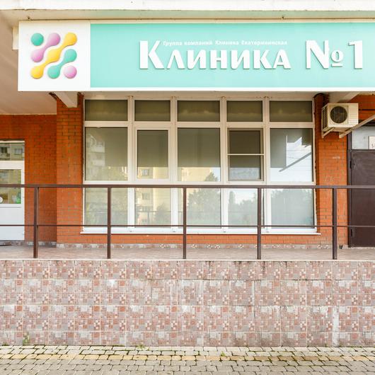 МЦ Клиника №1, фото №1