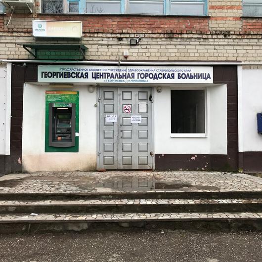 Георгиевская ЦРБ, фото №4