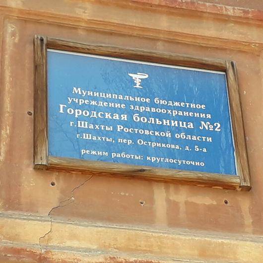 Больница №2 на Острикова, фото №2