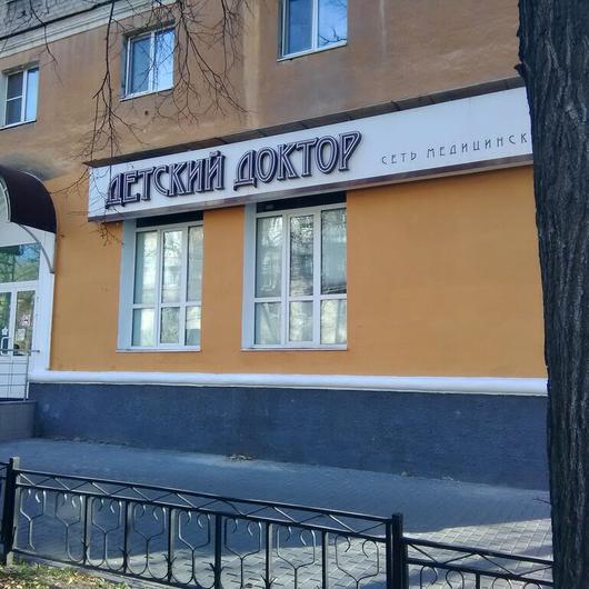 Детский доктор на Первомайской, фото №1