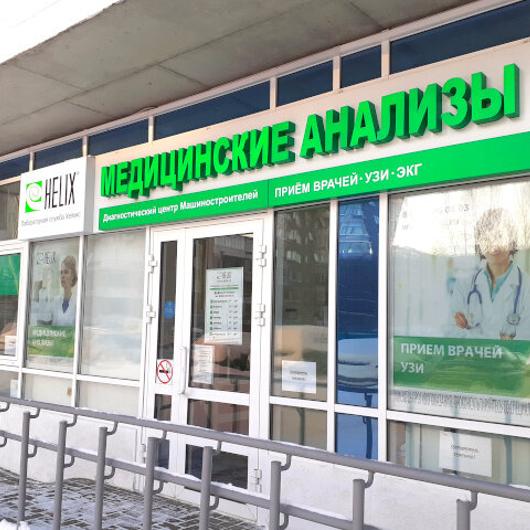 HELIX на Машиностроителей, фото №3