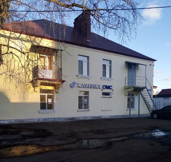 Клиника ОМС в Коломне