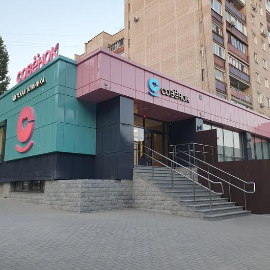 Детская клиника Совёнок на Чапаева, фото №4