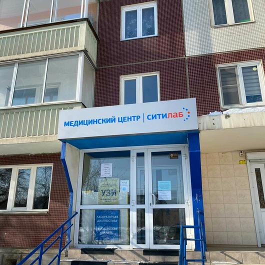Медицинский центр «Ситилаб» (ранее «ИХМИ») на Светлогорском, фото №2