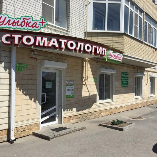 Стоматология Улыбка+, фото №1