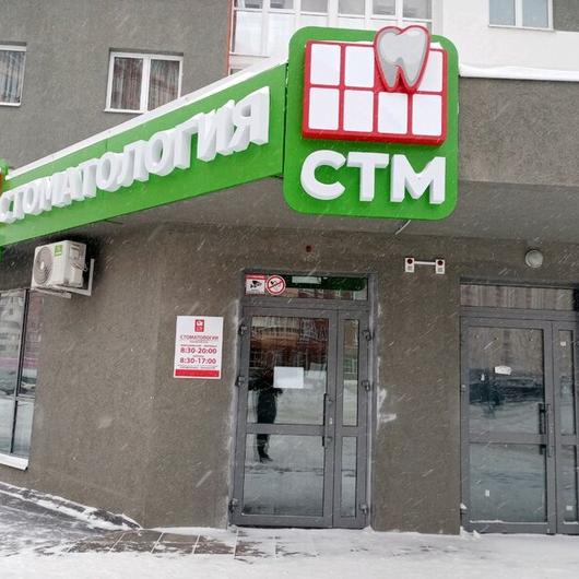 Клиника СТМ-клиник, фото №4