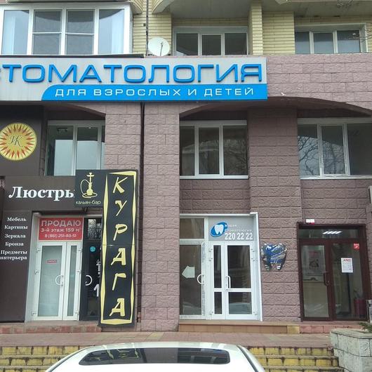 «Новая стоматология» на Бабушкина, фото №1