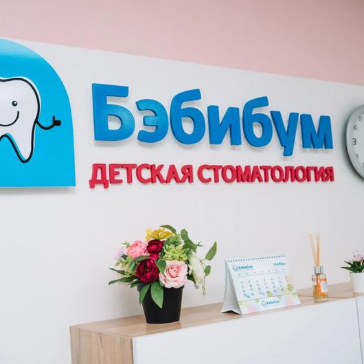Клиника Бэбибум, фото №2