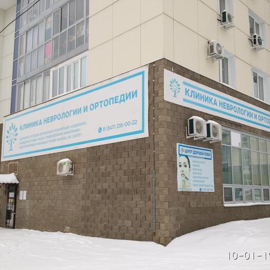 Клиника неврологии и ортопедии, фото №1