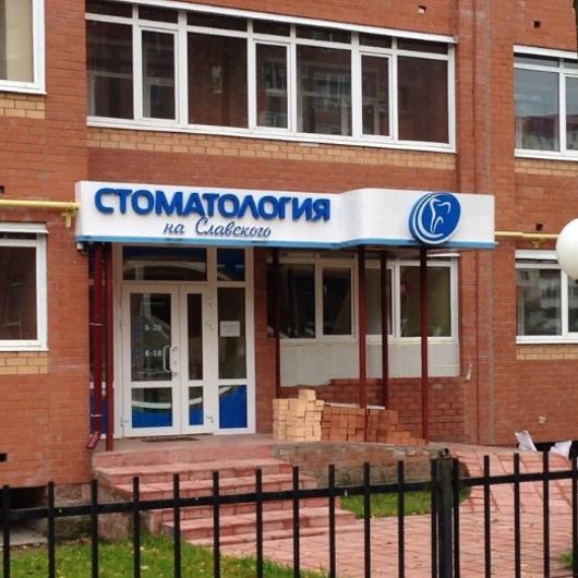Стоматология на Славского, фото №1