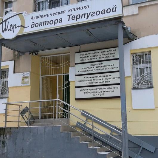 «Академическая клиника доктора Терпуговой», фото №3