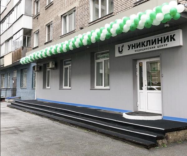 Униклиник, медицинский центр
