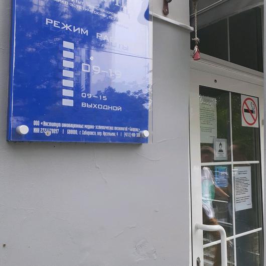 Клиника «Биарриц» на Арсеньева, фото №2
