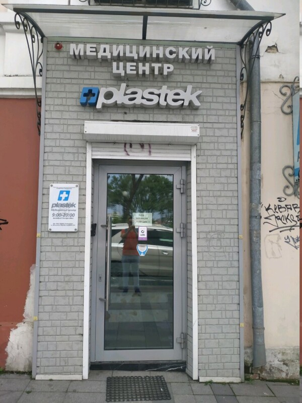 Клиника «Пластэк хирургия» на Светланской
