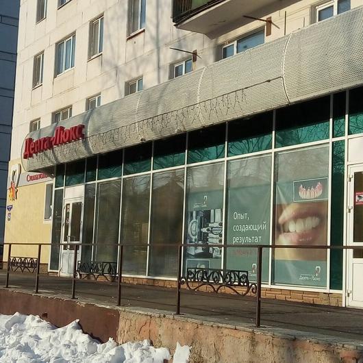Стоматология «Дента-Люкс», фото №1