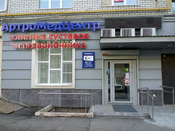 «АртроМедЦентр» - клиника лечения суставов и позвоночника, частная