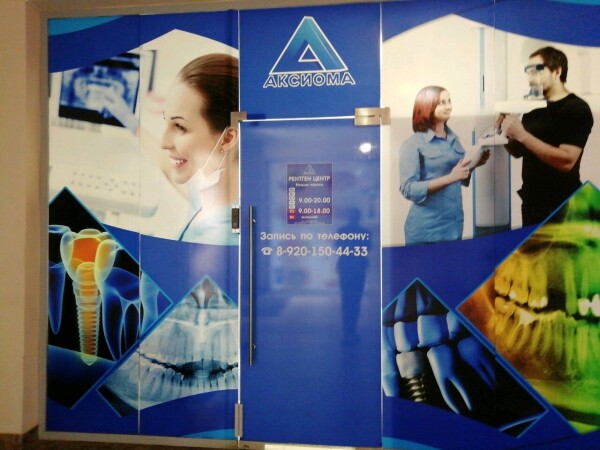 Рентген-центр «Аксиома»
