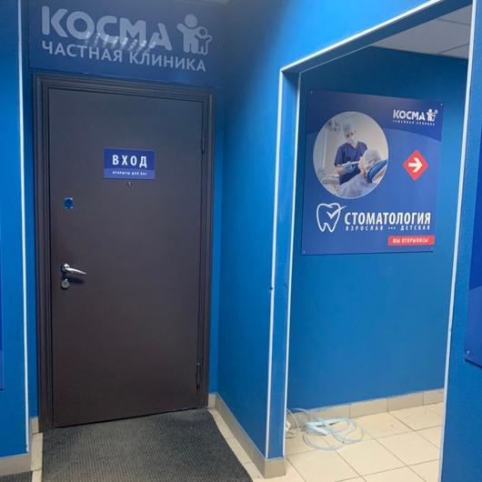 Клиника КОСМА, фото №2