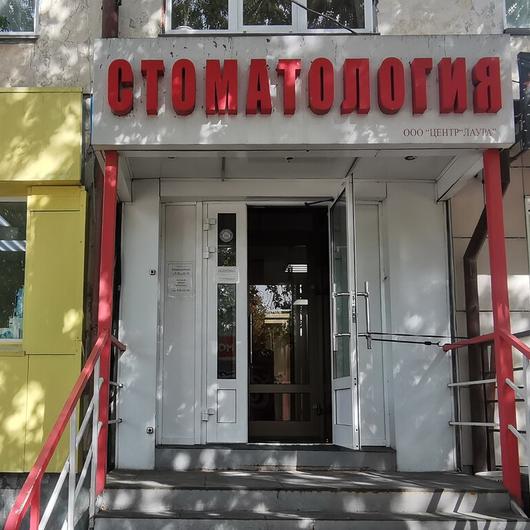 Стоматология «Лаура» на Зорге 73, фото №3